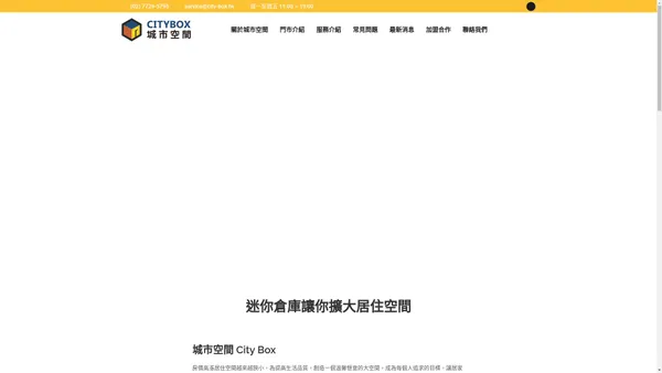 CITYBOX城市空間－個人迷你倉庫出租 | 首租用戶享50%優惠