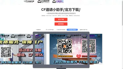 CF邀请助手-邀请小助手-追梦科技-CF活动代做「诚招加盟」-专业游戏服务平台-专业游戏平台，专注CF游戏，为穿越火线玩家提供全方位服务！