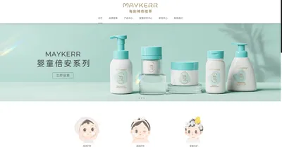 MAYKERR|树芽生物科技-献给新一代妈妈的专属婴童洗护品牌