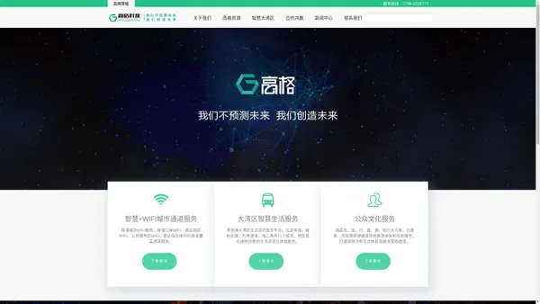 珠海高格智能科技有限公司 - 粤港澳大湾区城市服务平台
