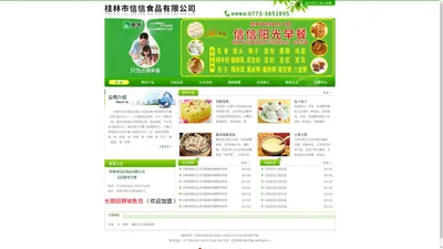 桂林市信信食品有限公司