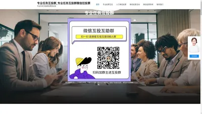 专业任务互投群_专业任务互投群微信刷投票 – 专业任务互投群投票网站免