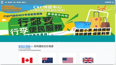 CXC 國際快遞