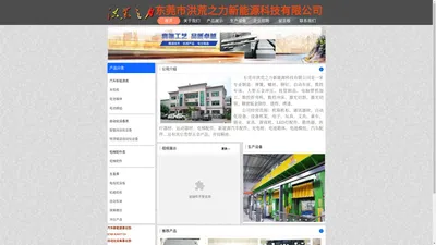 东莞市洪荒之力新能源科技有限公司