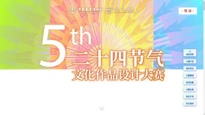 第五届二十四节气文化作品设计大赛