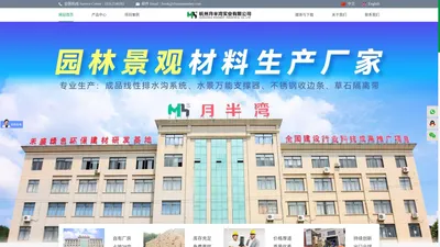 杭州月半湾实业有限公司——园林景观材料生产厂家生产：万能支撑器、成品线性排水沟、SMC树脂排水沟、不锈钢隔离带收边条、草石隔离带等）