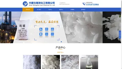 氢氧化钠-烧碱-碳酸钠-内蒙古雨泽化工有限公司