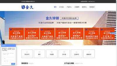 长沙金久锌钢型材有限公司