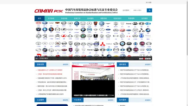 
	中国汽车改装用品协会标准与认证专业委员会
