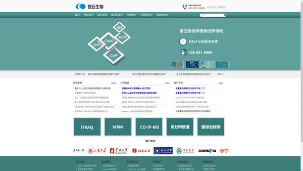 专业蛋白质谱服务平台--上海基云生物