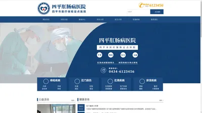 四平肛肠病医院|肛肠专科医院|肛肠疾病|痔瘘医院|结直肠肛门外科|四平现代肛肠病医院有限公司