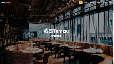 Temzar餐饮管理系统Temzar扫码点餐平台成都迪融科技官网