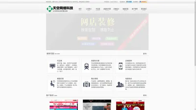 宜昌专业淘宝代运营 天猫代运营 网店装修 直通车托管 客服外包 京东代运营-天空网络科技有限公司