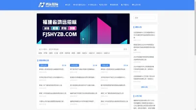福建省鸿远招标网 - 中标公告/采购代理/工程造价/工程咨询