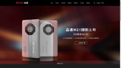 深圳市品速智联信息技术有限公司 品速 随身wifi 5G