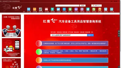 红鹰飞汽车设备工具用品智慧查询系统 - 红鹰产品查询系统