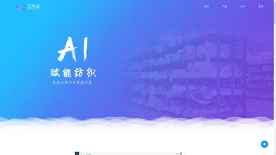  云布业官网 | AI纺织 | 纺织布行管理软件 