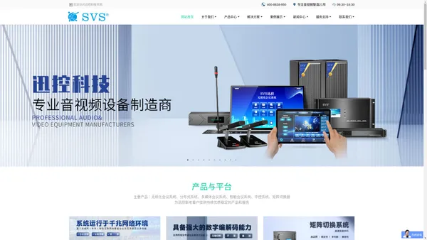 SVS迅控科技官网 - 会议系统-无纸化会议软件-会议音响系统-智能多媒体会议系统方案-音视频处理器
