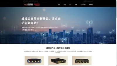 威视锐科技-软件无线电SDR|FPGA|DSP|射频模块|高速AD/DA