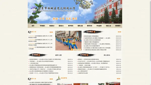 北京市西城区炭儿胡同小学