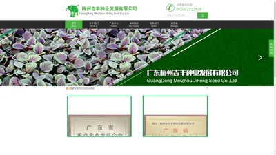 广东梅州吉丰种业发展有限公司