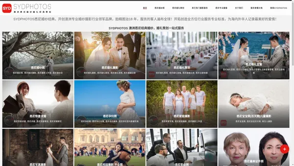 SYDPHOTOS悉尼婚纱经典|开创澳洲专业婚纱摄影行业领军品牌|悉尼婚礼策划❤️Ins风网红婚纱照