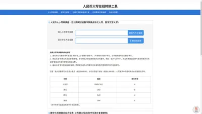 大小写转换器_人民币大写在线转换工具