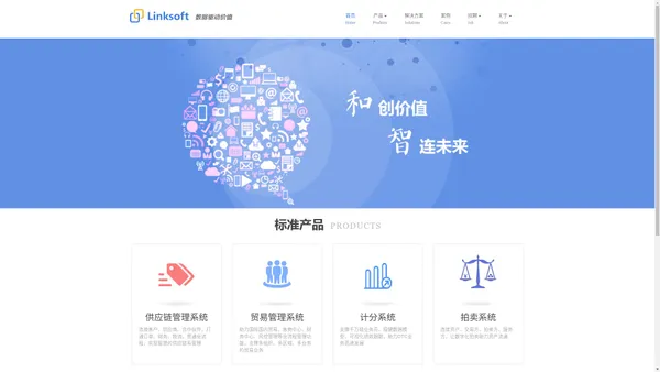 LinkSoft，麟克软件，供应链管理，贸易管理系统，CRM，企业商城，计分系统，奖金计算系统，在线拍卖，智慧养老