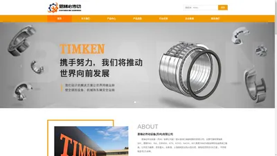 TIMKEN_TIMKEN轴承_美国TIMKEN_铁姆肯_恩梯必传动设备（苏州）有限公司官方网站_恩梯必传动设备(苏州)有限公司