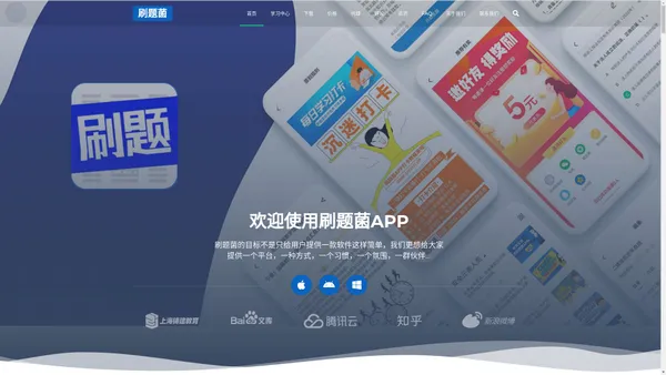 刷题菌APP下载官方网站-上海铸建教育科技有限公司 – 职考通关，用刷题菌！刷题菌提供工程类、财会类、医学类、从业资格等行业职业资格考试手机刷题、练题软件服务，并提供在线录播、直播及教辅商城服务，欢迎使用！