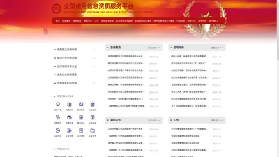 全国信用信息资质服务平台-首页