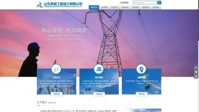 山东泉舜工程设计有限公司_您的专业“电力参谋”