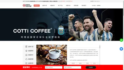 COTTI COFFEE 库迪咖啡-COTTI COFFEE 库迪咖啡商加盟-「COTTI COFFEE 库迪咖啡」-COTTI COFFEE 库迪咖啡加盟官网