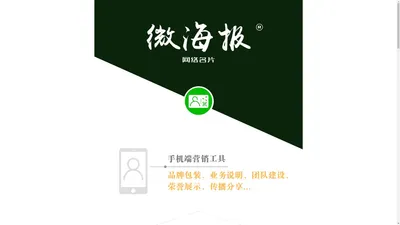 微海报·网络名片 [ 官网 ]