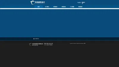 四川省天拓建筑设计有限责任公司