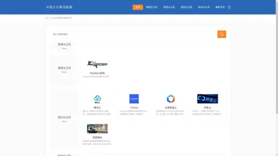 中国云计算导航,云主机商推荐导航 竞流智能
