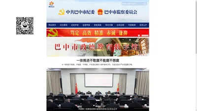 巴中纪检监察网_廉洁巴中_中共巴中市纪委 巴中市监察委员会门户网站