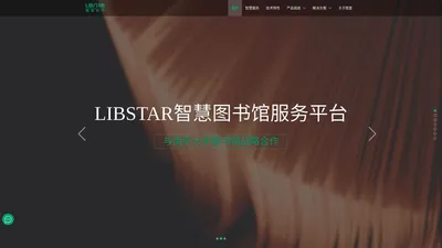 图星-Libstar智慧图书馆服务平台