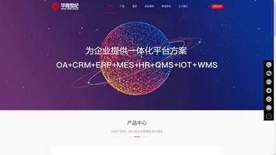 华微世纪-提供OA、CRM、ERP、MES、HR、QMS、IOT、WMS等企业信息一体化管理平台软件厂商