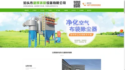 泊头市建辉环保设备有限公司-催化燃烧设备，布袋除尘器，光氧催化废气处理设备，活性炭吸附箱