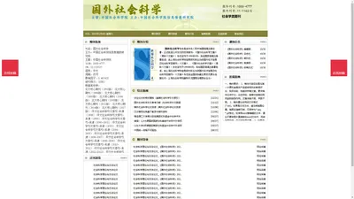 《国外社会科学》国外社会科学杂志社投稿_期刊论文发表|版面费|电话|编辑部-国外社会科学