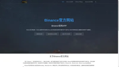 Binance官方网站_币安Binance官网入口 - Binance官网地址