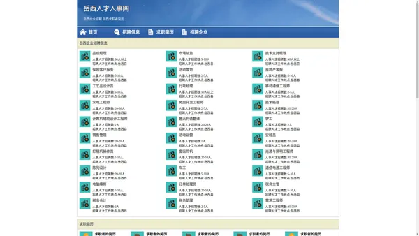 岳西人才网 岳西招聘网 岳西人才人事网