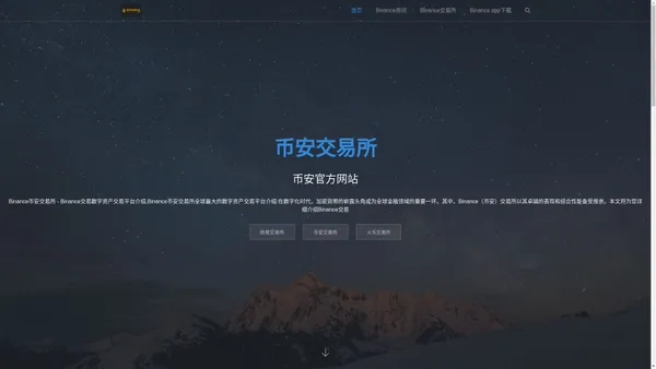 全球领先的数字货币交易平台 -Binance|币安交易所_Binance交易平台【官方网站】