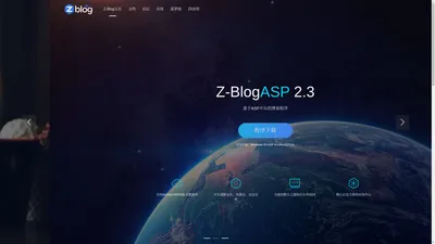 ZBlog、Z-Blog官方网站，开源免费、小巧强大的博客程序与CMS建站系统