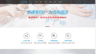 云速客ERP-泉州电商ERP系统-电商平台开发（O2O/B2B/B2C）-泉州软件定制开发