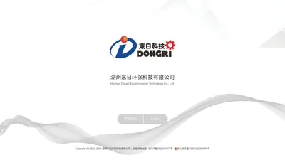 湖州东日环保科技有限公司_Huzhou Dongri Environmental Technology Co., Ltd.