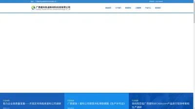 广西首科轨道新材料科技有限公司-首页