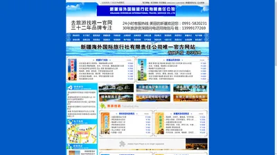 新疆旅游 丝绸之路 探险旅游 民俗风情－－新疆海外国际旅行社有限责任公司