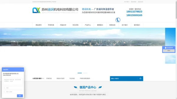 苏州徳润机电科技有限公司 负压风机，厂房通风，厂房降温，通风设备，降温设备，环保空调，水帘纸，水冷空调，通风管道，PP风管，冷风机，新风系统，移动式环保空调，降温水帘，玻璃钢负压风机，室内降温，工业降温，除尘设备，加湿设备，工业大吊扇
